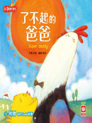 cover image of 了不起的爸爸